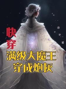 快穿：滿級大魔王穿成炮灰